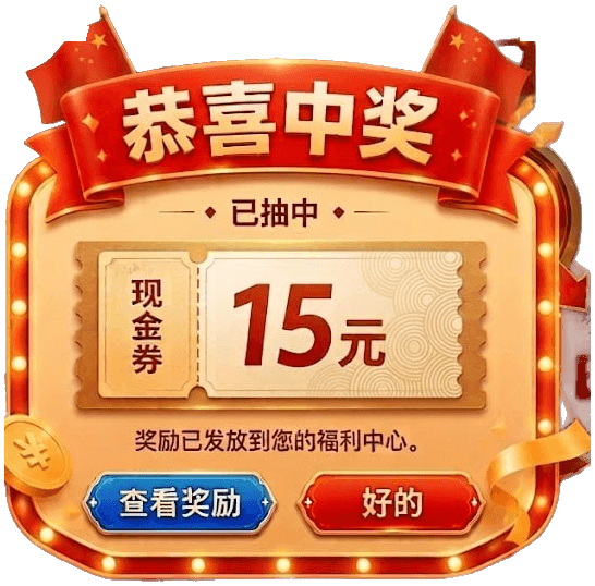 恭喜中奖
